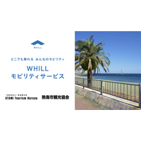 全国から人気を集める熱海の観光アクセシビリティ強化！免許不要の近距離モビリティ「ウィル」活用の移動サービスを開始