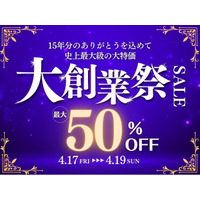 【4/17～19限定】エフシーエル(fcl.)、15周年大創業祭をYahoo!ショッピングで開催