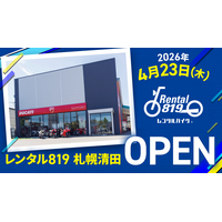 レンタル819、北海道札幌市清田区に「レンタル819札幌清田」を4月23日オープン。Ducati中心の輸入バイクを展開