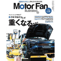 【新刊発売】図解特集は「クルマはどうして重くなるのか？」。『MOTOR FAN illustrated Vol.235』4月15日発売！