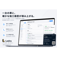提供開始1ヶ月で6店舗導入、車両施工履歴プラットフォーム「Ledra」正式リリース