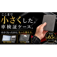 Deff、Alcantara(R)採用の超コンパクト車検証ケースをMakuakeで先行販売開始。開始初日に目標金額を達成