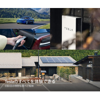 テスラの旅が当たる Tesla Trip キャンペーン を開始