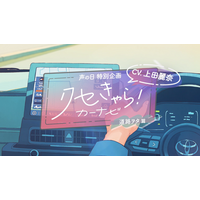 声優・上田麗奈さんがカーナビの声に!?　個性が豊かすぎる「クセきゃら！カーナビ」動画をトヨタが声の日に合わせて公開
