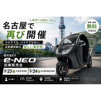 【愛知県”2会場”開催決定！】”移動の隙間”を埋める都市型EV「e-NEO」が愛知県に再来！5月23日(土)・24日(日)は名古屋で体験