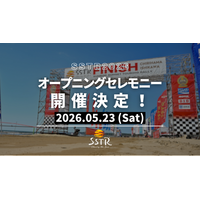 【初開催】SSTR2026 5月23日にオープニングセレモニーを実施！