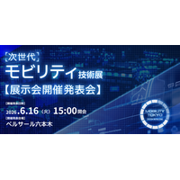 ＜情報解禁＞自動車産業を変革する「次世代モビリティ技術展」発表会／リアル×デジタルの全容公開