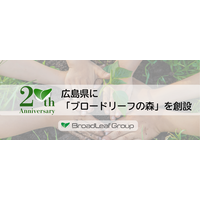 ブロードリーフ、創業20周年を記念し広島県に新たな「ブロードリーフの森」を創設
