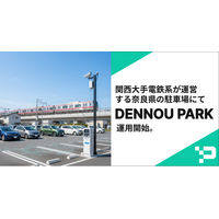 【最小限工事で、最新AI駐車場へ】関西大手鉄道系のグループ会社が運営する奈良県の駐車場にて、AIカメラ駐車場システム『DENNOU PARK』の運用を開始。