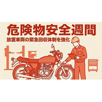 【危険物安全週間を前に】住宅密集地の「火災リスク」をゼロへ。バイク廃車110番が放置車両の「緊急回収強化月間」を開始。自治体・管理会社との連携も強化。