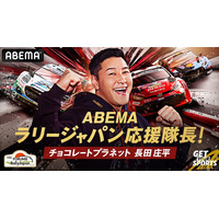チョコプラ長田庄平が今年も「ABEMAラリージャパン応援隊長」決定！長田・マギー・ぱーてぃーちゃんらによるYouTube特別企画や特別番組『ABEMAモータースポーツ完全ガイド 2026』の公開が決定