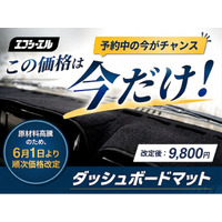 【6月1日価格改定】強い日差しによる映り込みを防ぐエフシーエルの人気マット、夏直前の今が買い時