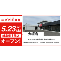 【岐阜県初出店】格安板金の池内自動車、「大垣店」が2026年5月23日（土）に新規オープン！