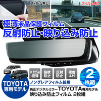 もう映り込まない。MAXWINがトヨタ純正デジタルインナーミラーにピッタリな反射防止フィルム「K-FILM01-TRM」を新発売