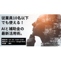プレシャスデイズ、補助金でAI導入コストを圧縮する無料セミナーを6月4日開催。小規模企業が対象