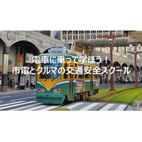 【JAF鹿児島】初開催！接触事故を防ぐために「走る市電の中で学ぶ交通安全」 ～ 市電とクルマの交通安全スクール 参加者募集中～