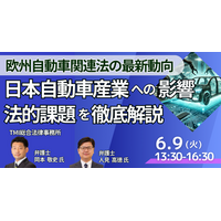 【JPIセミナー】「欧州自動車関連法の最新動向と日本自動車産業への影響・法的課題を徹底解説」6月9日(火)開催