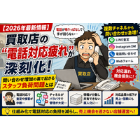 【2026年最新情報】買取店の“電話対応疲れ”が深刻化 問い合わせ増加の裏で起きるスタッフ負荷問題とは