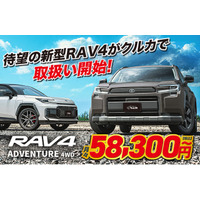 待望のトヨタ新型 RAV4、新車カーリース「クルカ」でオーダー開始！