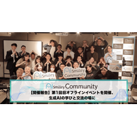 アイスマイリー、『AIsmiley Community』第1回目オフラインイベントを開催、生成AIの学びと交流の場に