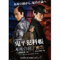 「鬼平犯科帳 本所の銕（てつ）／密告」相模の彦十役・尾美としのり、シリーズ出演をサプライズ発表！