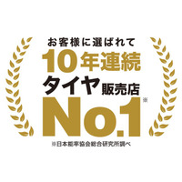 「タイヤに関する調査」において10年連続でタイヤ販売店No.1を獲得！