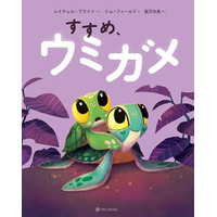俳優 宮沢氷魚さんが翻訳を担当！シリーズ世界累計600万部超の絵本『すすめ、ウミガメ』5月27日（水）発売