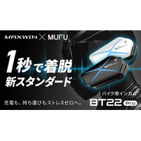 配線不要ドライブレコーダーで人気なMAXWIN×MUFUシリーズからカチッと着脱1秒バイク用インカム『MF-BT22-PRO』がMakuakeで先行販売を開始！