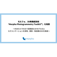 モルフォ、3D再構成技術『Morpho Photogrammetry Toolkit(TM)』を発表