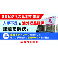 【SSビジネス見本市 出展】「人手不足」と「油外収益確保」の課題を解決。全国34工場の直営ネットワークを活かした新たな事業者向け協業サービスをご紹介