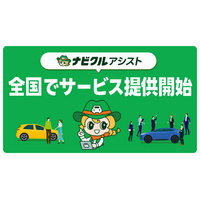 「システム×人」の力で、安心・納得の車売却をサポート！ナビクルの新サービス『ナビクルアシスト』全国でサービス提供開始！（一部エリア除く）