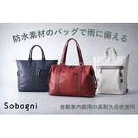 Sobagni （ソバニ）が、「梅雨の通勤ストレスを軽減。 『素材起点』から考える通勤バッグの選び方」ページを公開