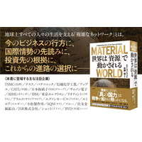 争いが繰り返される「6つの資源」の現実、未来図とは。ビジネス、投資に――新刊書籍『ＭＡＴＥＲＩＡＬ ＷＯＲＬＤ 世界は「資源」で動かされる』（著者：エド・コンウェイ／監訳：佐藤優）6月18日（木）発売