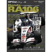 『GP CAR STORY Vol.56 Honda RA106』2026年6月10日（火）発売--たかが1勝、されど1勝。第三期ホンダF1の真実に、20年越しで迫る