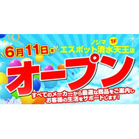 清水ICから10分「ノジマ エスポット清水天王店」が6月1１日オープン！～お得なオープンセールを開催～