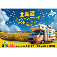 北海道に全国から最新・人気のキャンピングカーが大集結！『北海道キャンピングカー＆アウトドアショー2026』開催決定！