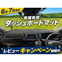 【初夏のドライブ応援】エフシーエル、人気ダッシュボードマットのレビュー投稿でUSBライトをプレゼント