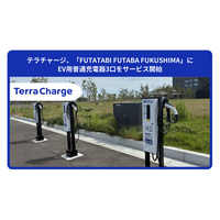 テラチャージ、「FUTATABI FUTABA FUKUSHIMA」にEV用普通充電器３口をサービス開始