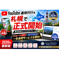 YouTube 運用代行を札幌で正式開始--株式会社キングプロテアが2026年最新版ショート動画×長尺動画の一気通貫サービスを提供