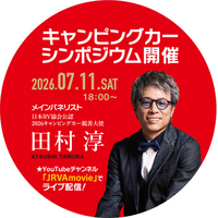 【一般募集】第3回　一般社団法人日本RV協会「キャンピングカーシンポジウムwith東京キャンピングカーショー」のご案内