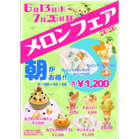 初夏の味覚を満喫！「メロンフェア」開催