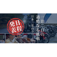 【開催決定】日本三霊山ラリー2026を10月10日（土）11日（日）に開催いたします