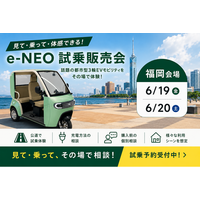 【初上陸！千葉市川・埼玉浦和＋福岡】各地方3拠点でほぼ同時「e-NEO試乗販売会」の開催決定！6月19日（金）～
