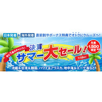 決算サマー大セール開催！ 日本発着・海外発着クルーズを特別価格・特典付きで販売 先着1,500組限定 MSCベリッシマ3泊4日が29,800円～