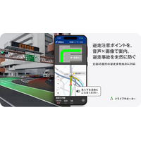 『NAVITIMEドライブサポーター』逆走発生を防止。多発地点での注意喚起機能を提供開始