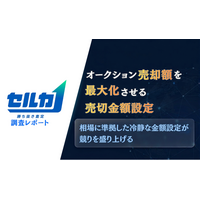 【調査レポート】中古車オークションの成約額を最大化する「売切設定」を調査
