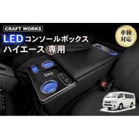 【ついに発売】ハイエース200系専用、人気LEDコンソールボックスの「NEWモデル」登場。ボルト固定でがっちり装着、ペットボトルを入れてもシフトレバー干渉なし、フィット感もさらに向上。3分で設置完了。