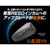 【株式会社デイトナ】新型「RESO」インカムへのアップグレードがお得になる下取りキャンペーンを開催