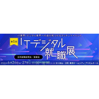 (お知らせ)ダイナミックマッププラットフォーム、東京都主催「第1回 ITデジタル就職展」に出展