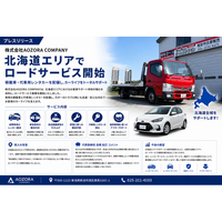 北海道エリアでロードサービス事業を開始